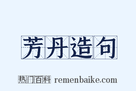 芳丹造句是什么意思的图片